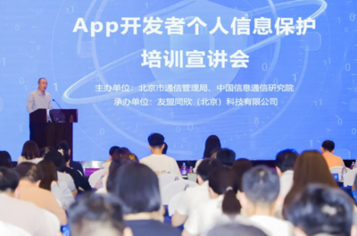 強(qiáng)化個(gè)人信息保護(hù)意識，北京為APP開發(fā)者舉辦專題培訓(xùn)宣講會